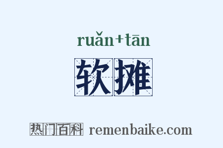 软摊是什么意思的图片
